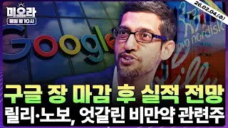 [LIVE] 구글(알파벳) 실적 전망 | AMD·루멘텀 홀딩스·SMCI 투자 의견 | SW 몰락…클로드 코워크 충격 | 릴리 호실적… 추락하는 노보 | 미오라 | 02/04