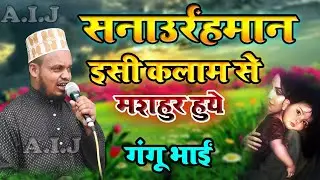 जिस कलाम से फैमस हुए | Sanaur Rahman Balrampuri | Unke Ghar Me Jannat Ki Khetiyan Nahi Hoti