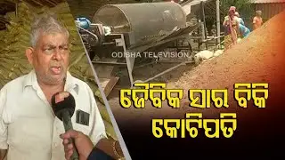 Sundergarh farmer earns Rs 1 crore per year by selling organic fertilisers
