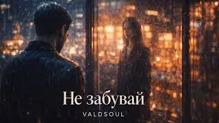 VALDSOUL — Не забувай | Глибока емоційна пісня про пам’ять, втрату і любов (Official Audio)
