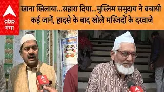 Mahakumbh Stampede : मुस्लिम समुदाय ने बचायी`कई जानें, हादसे के बाद खोले मस्जिदों के दरवाजे