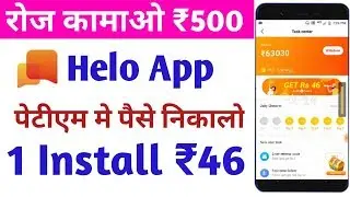 helo app se kaise kamaye। how to earn money from helo app। helo app kaise use kare.