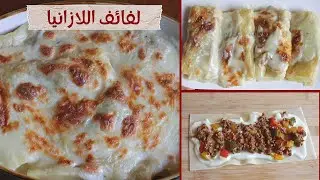 لفائف اللازانيا بطريقه سهله و لذيذه و سريعه 😋❤️