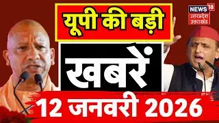Aaj Ki Badi Khabren : देखिए  यूपी की बड़ी खबरें! | UP SIR | Crime News | CM Yogi | BJP | SP | Latest