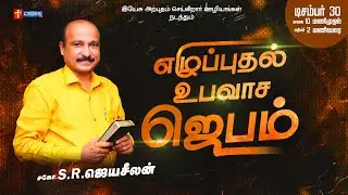 🔴Live | எழுப்புதல் உபவாச ஜெபம்_Revival Fasting Prayer_30 DECEMBER 2025_Bro.S.R.Jeyaseelan_Bro.Ravi