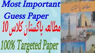 Important Guess paper of Pakistan Studies Class 10 in Urdu 100% targeted paper