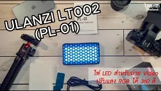 ไฟสตูดิโอ Ulanzi LT002 RGB LED
