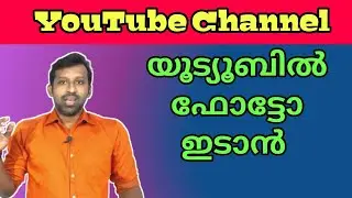 How to upload photo in your youtube channel (Malayalam)