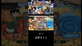 ナルト疾風伝激闘忍者大戦EX２ リー 出撃ボイス