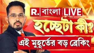 R Bangla News | দেখুন এই মুহূর্তের একের পর এক ব্রেকিং নিউজ #LIVE | West Bengal News | Breaking News