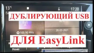 Дублирующий USB в EasyLink
