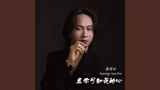 愿你可知我的心