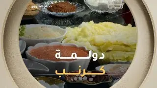 #الشاف_نديم راح يحضّرلكم اليوم