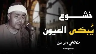 فيديو نادر يخطف الأنفاس ويجعل الروح تهدأ بصوت الشيخ مصطفى إسماعيل 🌙🎧