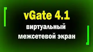 Виртуальный межсетевой экран гипервизора в vGate / vGate vNetwork / информационная безопасность