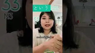 N3 grammar 33 という