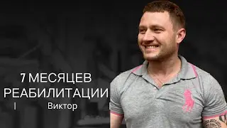 7 месяцев реабилитации.мнение психолога