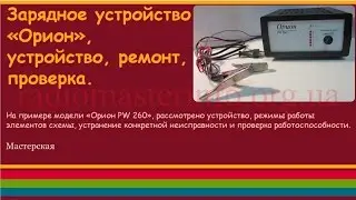 Зарядное устройство &laquo;Орион&raquo;, устройство, ремонт, проверка.