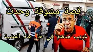 الخراز عبد القادر قصة حقيقية غادي تعجبكم بزاف تخل اللغز ديالها بطريقة دكية