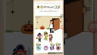 حل مرحلة 307 Brain Test