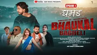 BHAUKAL BAGHELI |भौकाल बघेली | EPISODE1 GHAMAND |WEB SERIES |AMIT PANDEY | घमंड🔥