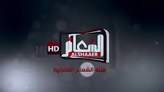 #مباشر مراسم استبدال رايتي قبتي الإمامين الجوادين (ع) شهادة الامام موسى الكاظم (ع)
