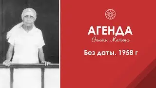 Агенда. Опыты Матери. 1958 год. Без даты. Витальный мир