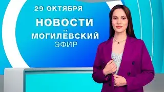Новости 29.10.2025 // Могилёв и Могилёвская область