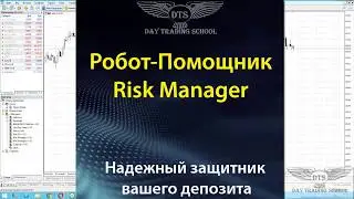 Risk Manager для Metatrader5 МТ5