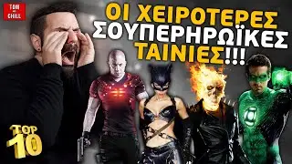 Οι Χειρότερες Superhero Ταινίες! | TOP10