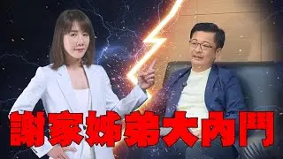 【頭家來開講 Part5】謝典霖、謝衣鳯豪門內鬥越演越烈！姊弟搶爭「彰化縣長、議長」｜2026.02.03