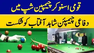 Defending Champion Shahid Aftab Defeated in The National Snooker Championship | Dawn News