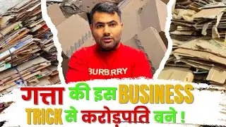 गत्ता scrap business से बनेगा बड़ा मुनाफा जानिए पूरा प्लान | #scrapbusiness | #gatta