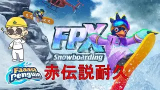 【Faaast Penguin】 赤伝説耐久配信 赤伝説に、俺はなる！ ファーストペンギン シーズン8
