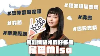 【KadoKado原創作者訪談  尾巴Misa】寫作寫到彌留才能有好作品｜KadoKado 角角者 為喜愛小說的你而生｜《雙向禁錮》