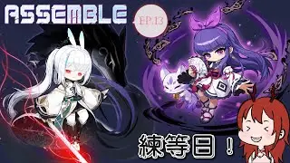 新楓之谷 Assemble （蓮｜陰陽師｜挑戰者伺服器S2｜愛麗西亞） Ep.13