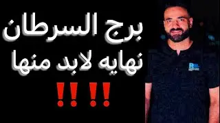 توقعات برج السرطان الأسبوع الأخير من شهر يناير 🧐عقد جديد🤔ونهايه لابد منها☝️واموال قادم 👌#السرطان 