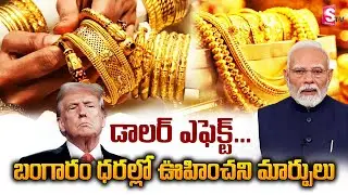 Gold Price Today in India | Dollar vs Rupee Impact Explained | SumanTV California
