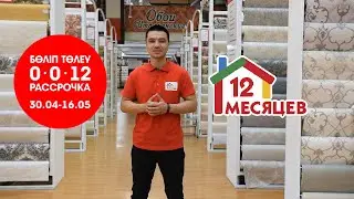 Строительный магазин 12 Месяцев запускает Акцию с Каспи банком.