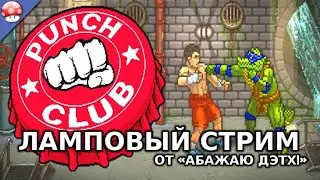 Punch Club, винтажный бойцовский клуб. Ламповый стрим на «Абажаю Дэтх!»