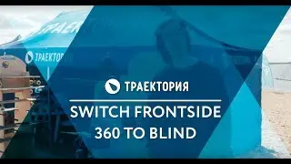 Как делать Switch Fronside 360 To Blind на вейкборде. Видео урок.