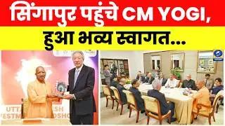 🔴WATCH | Singapore पहुंचे CM YOGI, हुआ भव्य स्वागत | Singapore Visit | Japan Visit |
