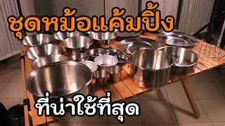 ชุดหม้อแค้มปิ้ง ตราหัวม้าลาย Camping 2 ที่คนกางเต็นท์ยังต้องยกนิ้วให้
