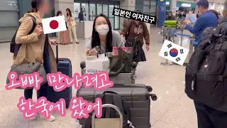 한국에 있는 남자친구 만나기 위해 워킹홀리데이 비자로 한국에 가는 일본인 여자친구 [감동과 새로운 시작]