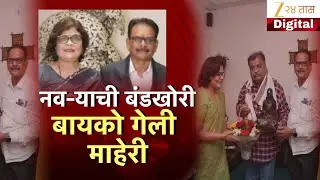 Special Report Nagpur | नव-याची बंडखोरी, बायको माहेरी | Zee24Taas