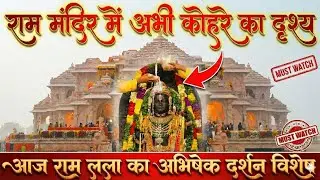 Ram Mandir Ayodhya Live: आज रामलला ने खाई खीर 🥣 | Special Abhishek Darshan & Fog View (6 January)