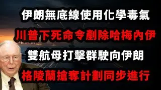 伊朗無底線使用化學毒氣，川普下死命令剷除哈梅內伊，雙航母打擊群駛向伊朗，格陵蘭搶奪計劃同步進行