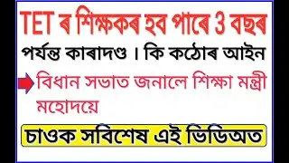 High School TET Result 2020 |Assam SSA TET New Teacher Transfer Update| Irrigation Dept Assam Police