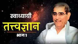 पांडुरंग शास्त्री आठवले यांचे स्वाध्यायी तत्त्वज्ञान भाग एक.