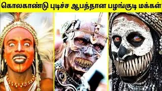 ஆபத்தான பழங்குடியினர் | Most Dangerous Tribes Ever | Amazing Tribes | TAMIL AMAZING FACTS